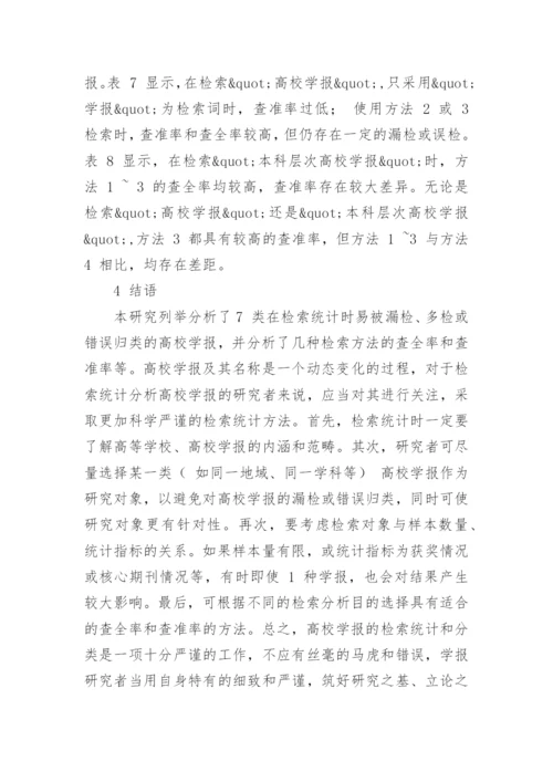 几类易被漏检多检或错误归类的高校学报论文.docx