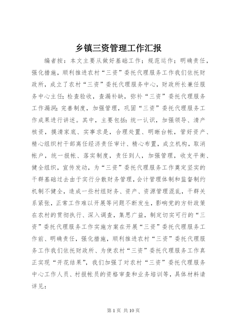 乡镇三资管理工作汇报 (2).docx