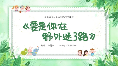 要是你在野外迷了路小清新二年级语文下册PPT小学语文二年级小学语文二年级下册课件
