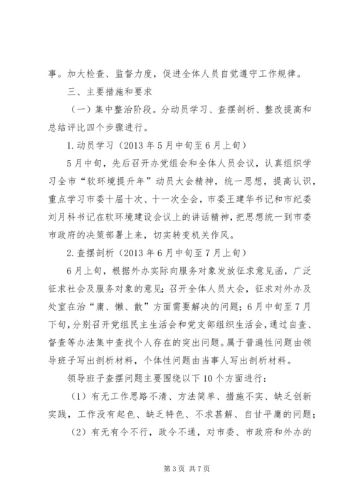 软环境建设三治三提升实施方案.docx