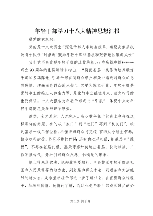 年轻干部学习十八大精神思想汇报.docx