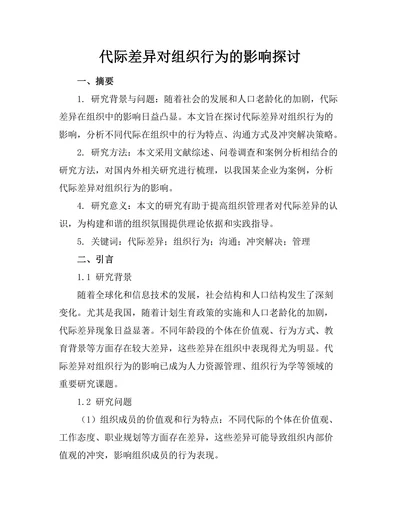 代际差异对组织行为的影响探讨