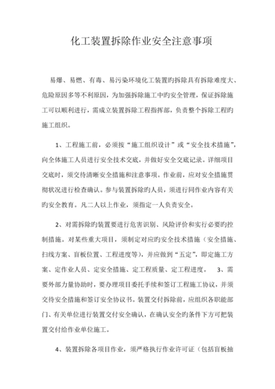 化工设备拆除注意事项.docx