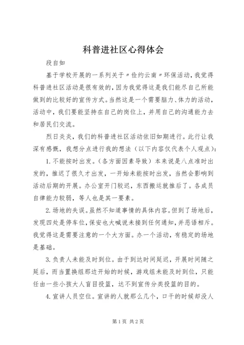 科普进社区心得体会.docx