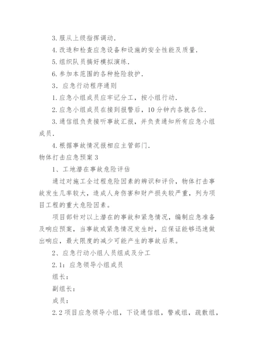 物体打击应急预案.docx