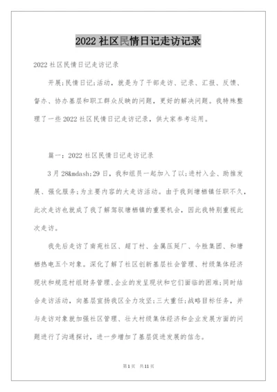 2022社区民情日记走访记录.docx