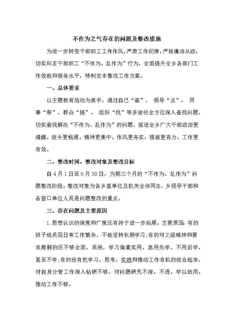 不作为之气存在的问题及整改措施