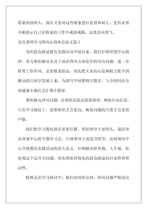 2022年党员教师学习四风心得体会范文