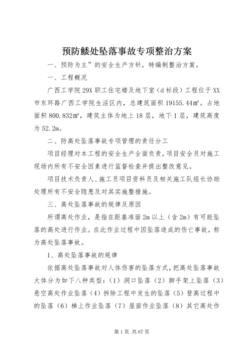 预防鯘处坠落事故专项整治方案.docx