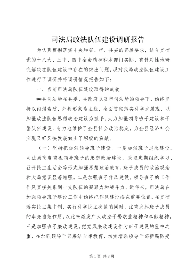 司法局政法队伍建设调研报告.docx