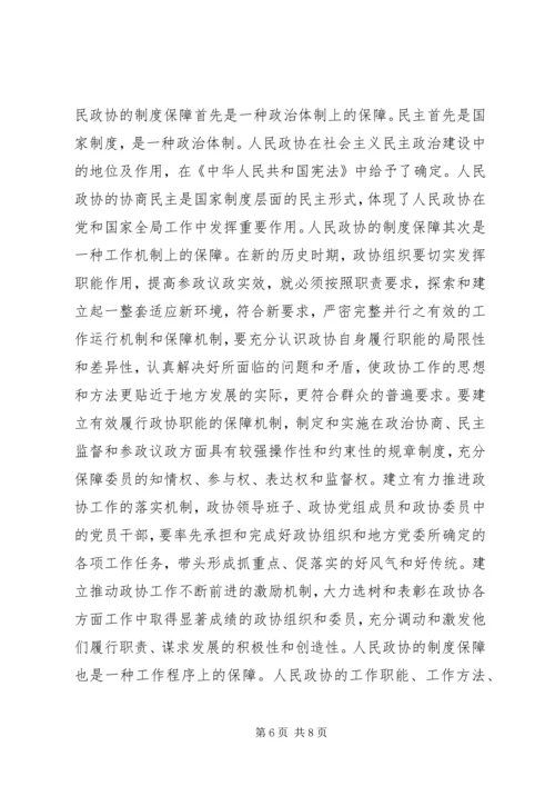 发展社会主义民主政治是人民政协的天职.docx