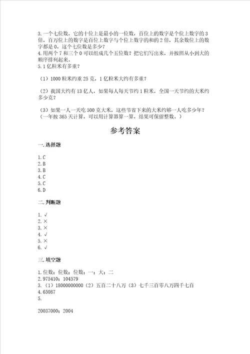 北京版四年级上册数学第一单元 大数的认识 测试卷及完整答案（夺冠）