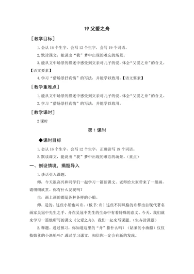2024年秋五年级上册 19 父爱之舟（教案与教学反思）