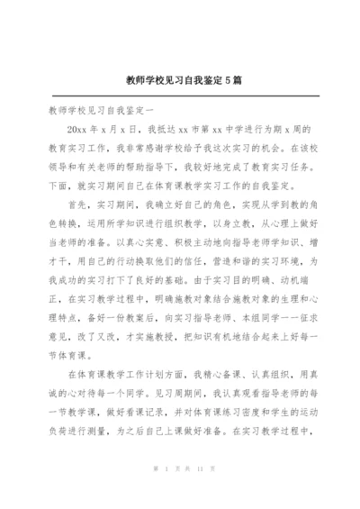 教师学校见习自我鉴定5篇.docx