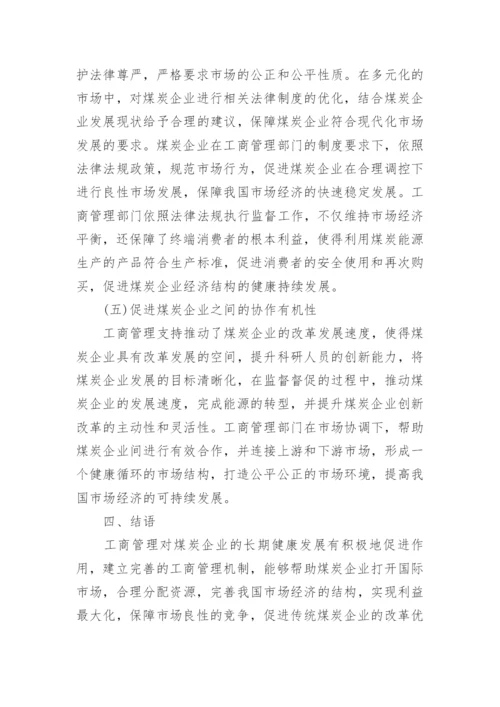工商管理对企业经济发展的促进作用论文.docx