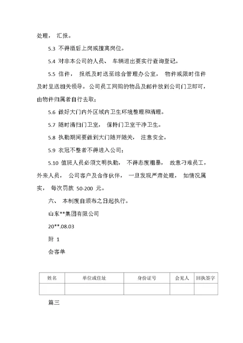 门卫管理制度及岗位职责（可编辑范本）
