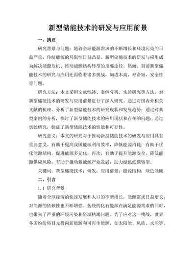 新型储能技术的研发与应用前景
