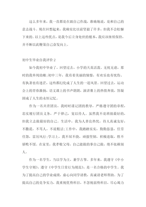 初中生毕业自我评价.docx
