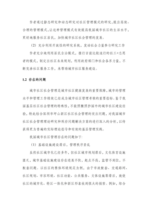 论城市社区管理中存在的问题与对策研究.docx