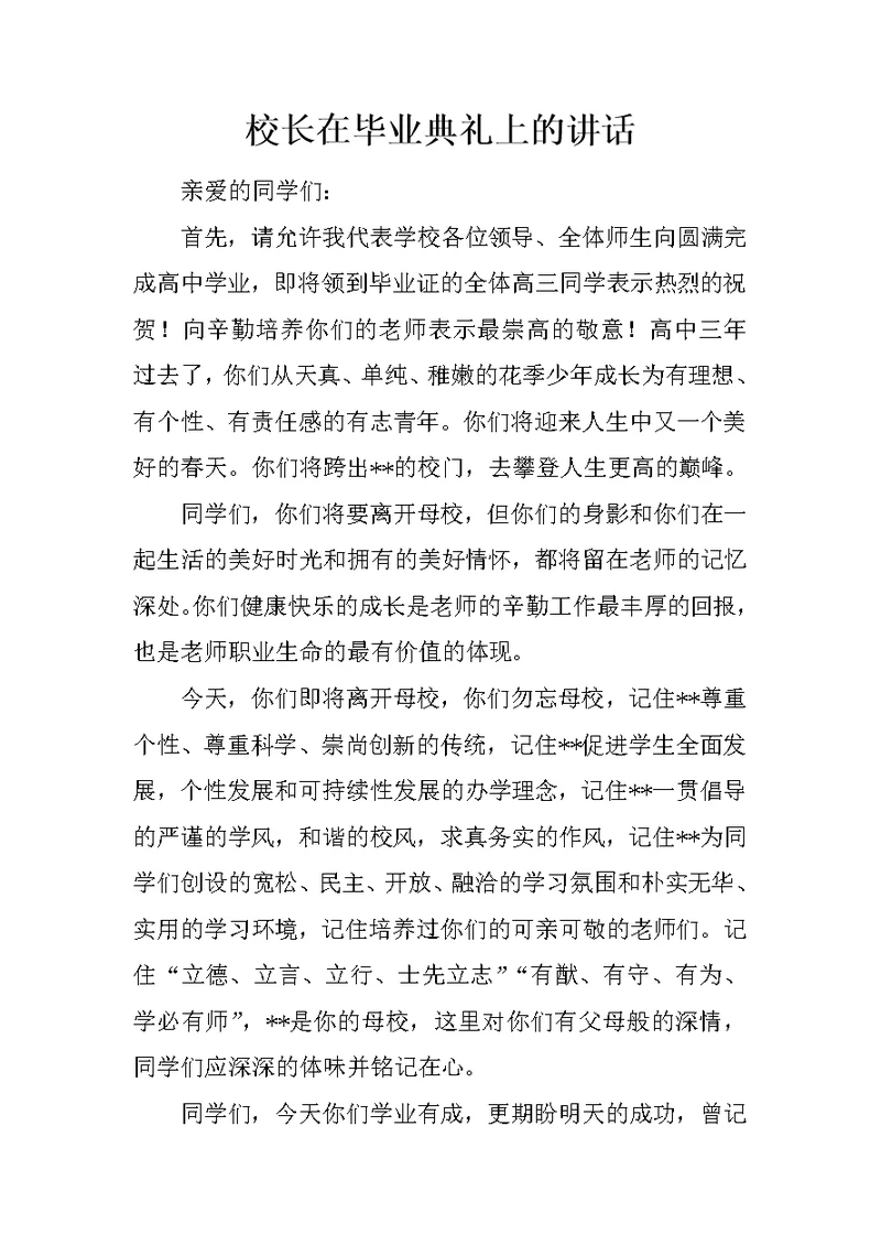 校长在毕业典礼上的讲话