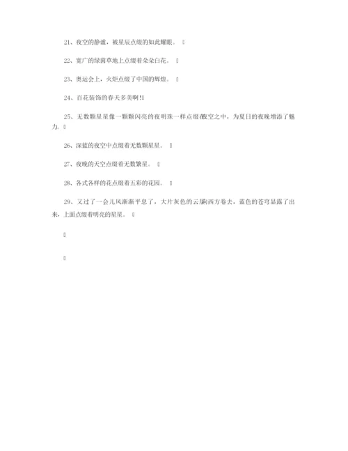 【造句大全】用点缀造句.docx