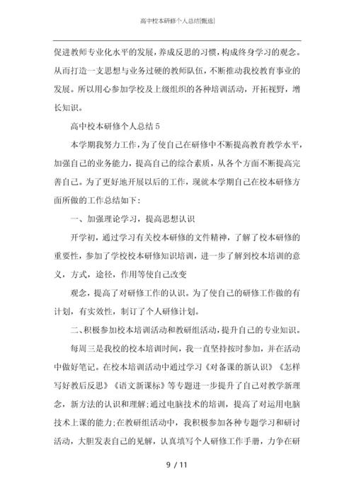 高中校本研修个人总结.docx