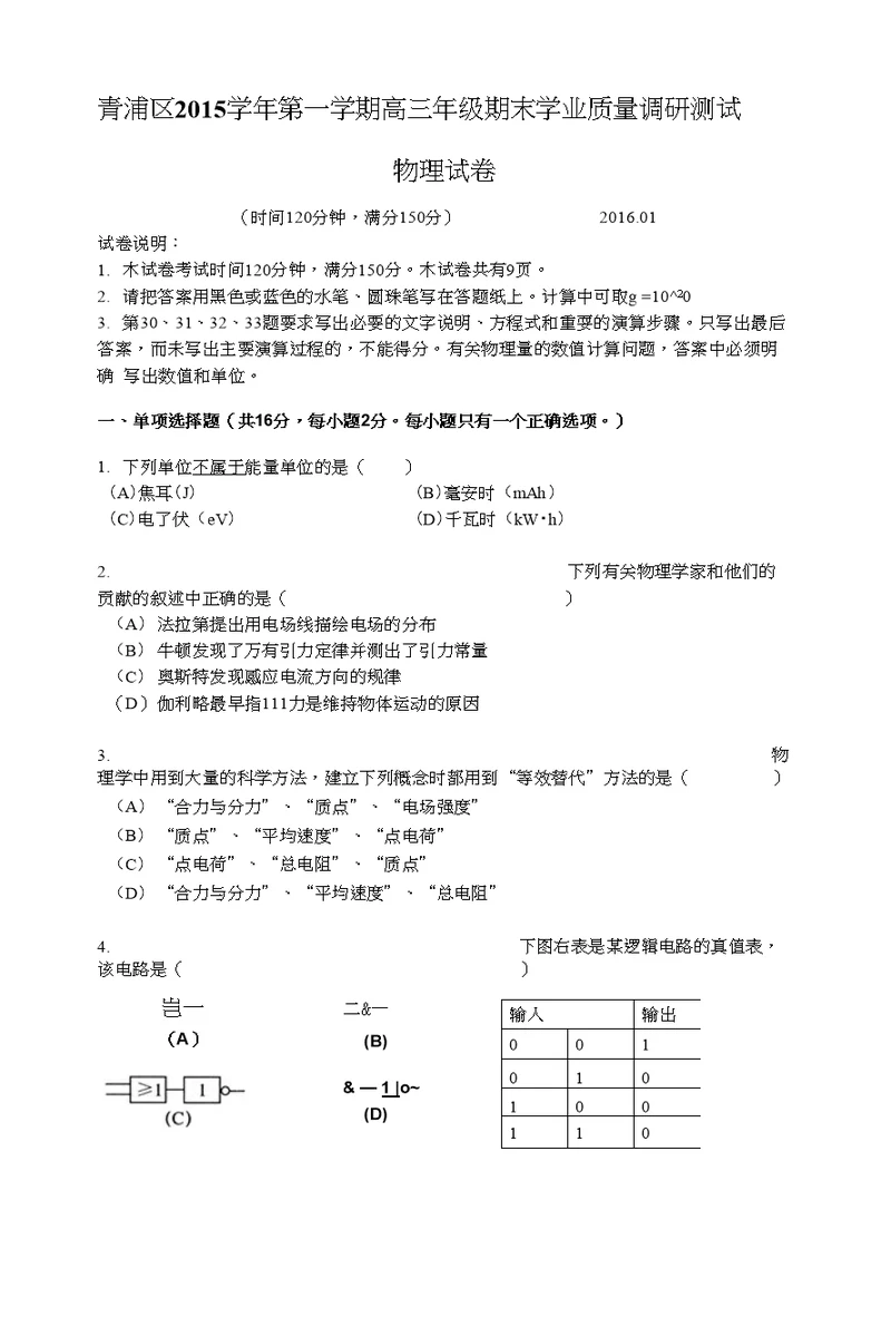 上海青浦区2016年高三物理一模试卷和答案