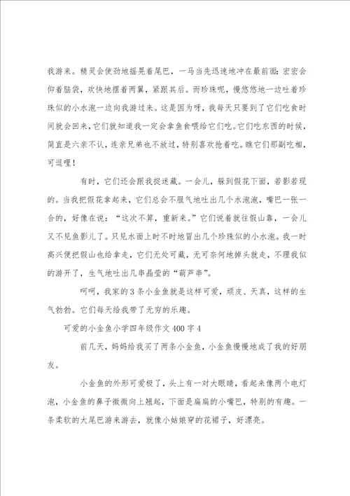 可爱的小金鱼小学四年级作文400字10篇