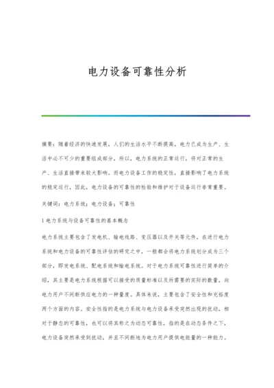 电力设备可靠性分析.docx