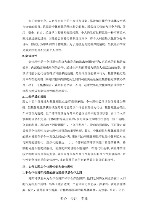 个人理性与集体理性的矛盾及其解决方式