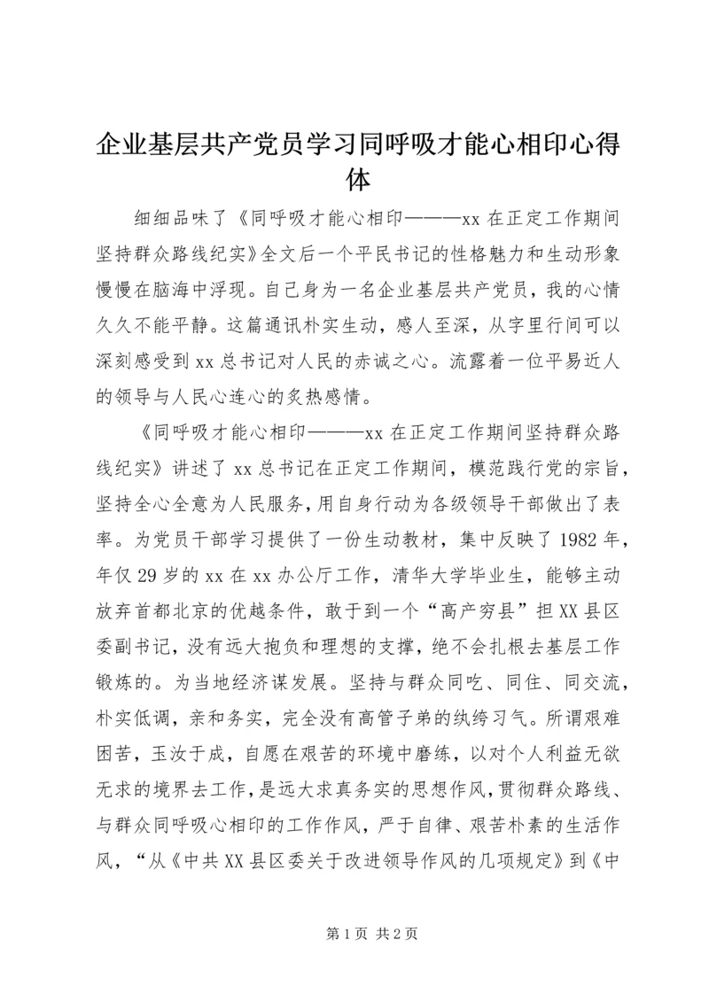 企业基层共产党员学习同呼吸才能心相印心得体.docx