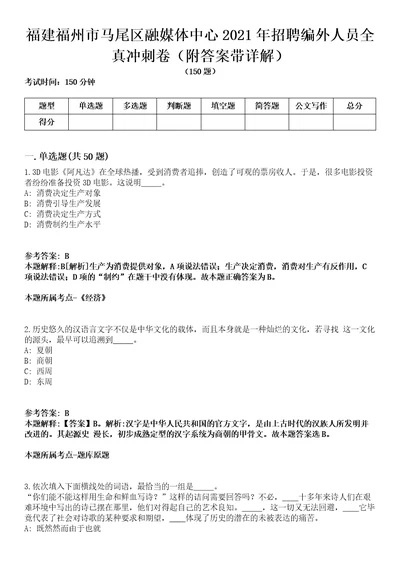 福建福州市马尾区融媒体中心2021年招聘编外人员全真冲刺卷第13期附答案带详解