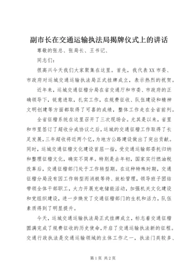 副市长在交通运输执法局揭牌仪式上的讲话 (2).docx