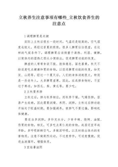 立秋养生注意事项有哪些_立秋饮食养生的注意点.docx