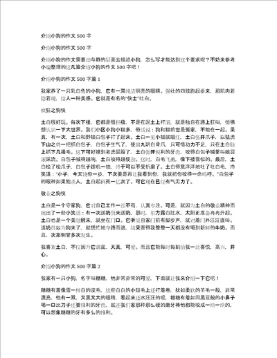 介绍小狗的作文500字