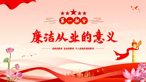 新员工廉洁第一课ppt简约入职培训廉洁