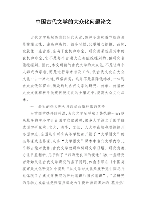 中国古代文学的大众化问题论文.docx