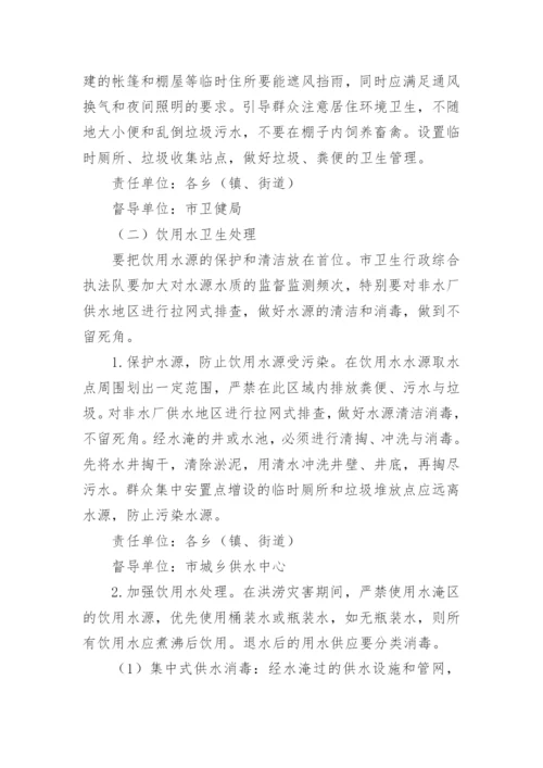洪涝灾害消杀工作方案.docx