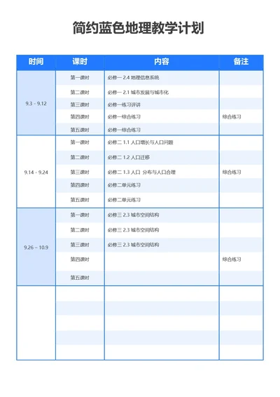 简约蓝色地理教学计划