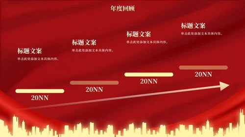 红金高级奢华幕布年终庆典PPT模板
