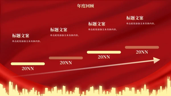 红金高级奢华幕布年终庆典PPT模板