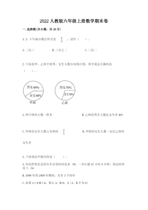 2022人教版六年级上册数学期末卷（轻巧夺冠）.docx