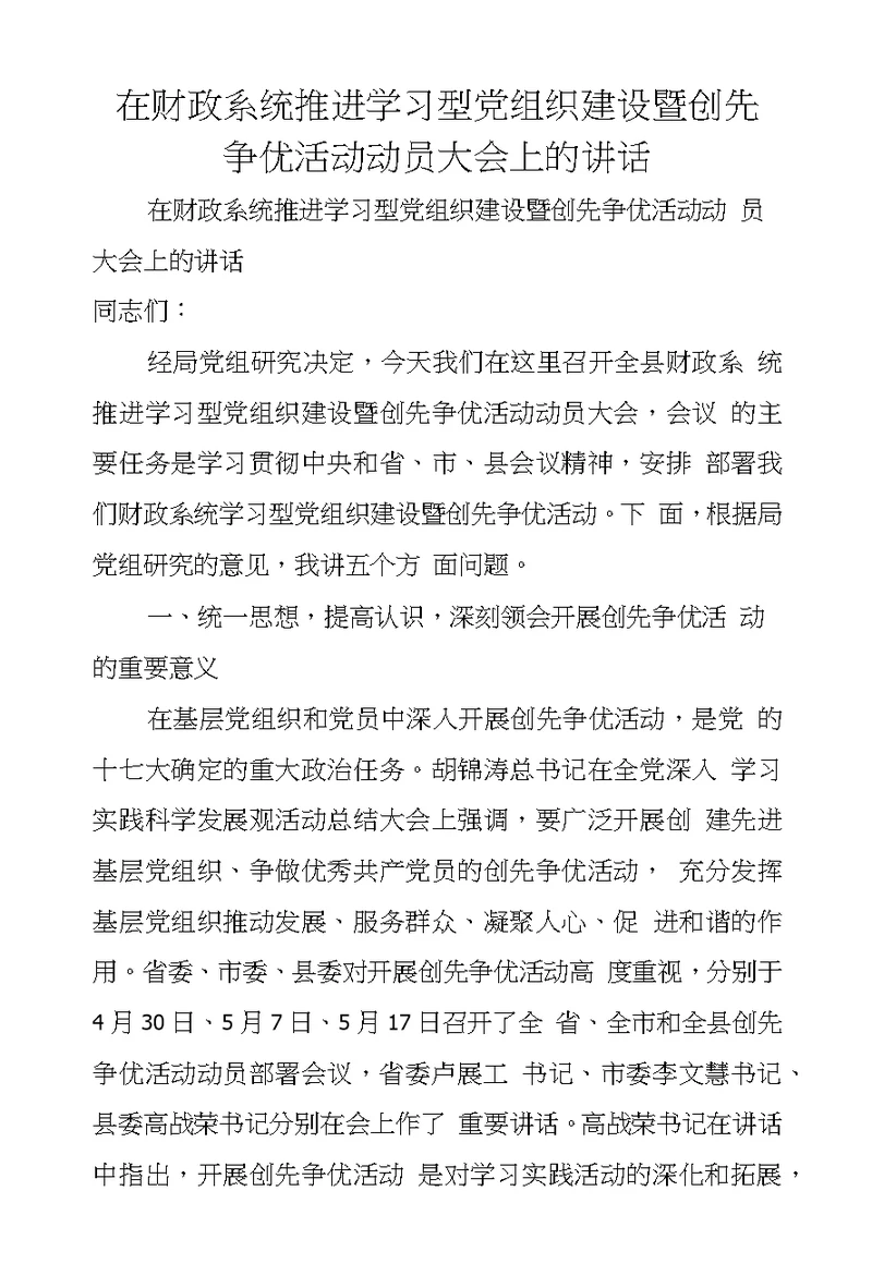 在财政系统推进学习型党组织建设暨创先争优活动动员大会上的讲话