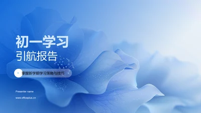 初一学习引航报告PPT模板