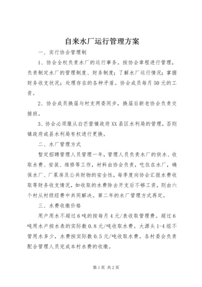 自来水厂运行管理方案.docx