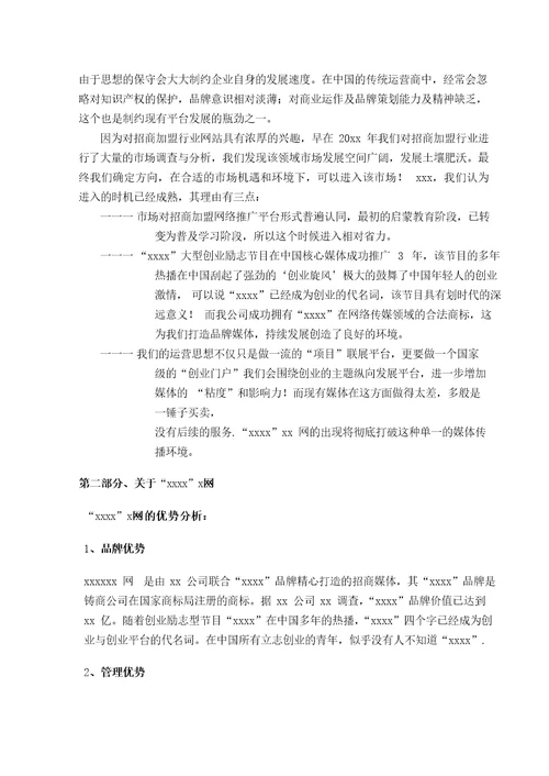 网或互联网项目融资计划书商业计划书