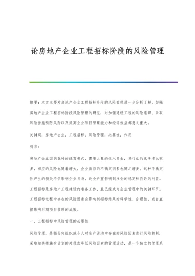 论房地产企业工程招标阶段的风险管理.docx