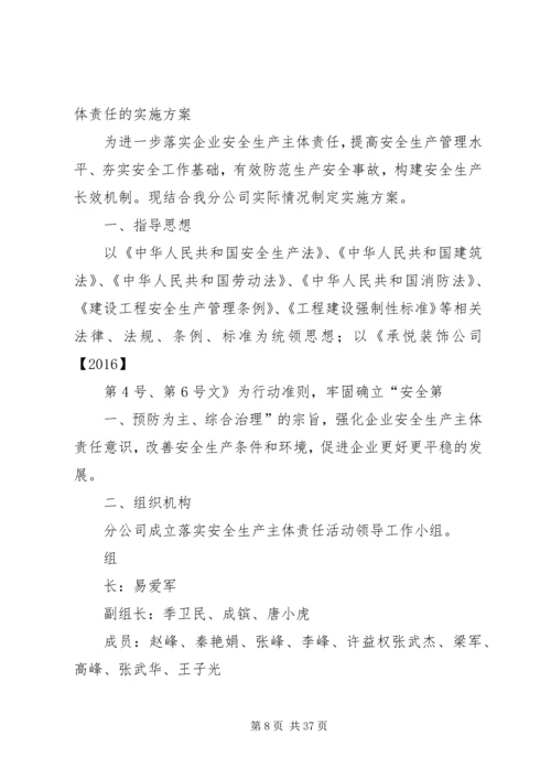 落实安全0产主体责任的实施方案.docx