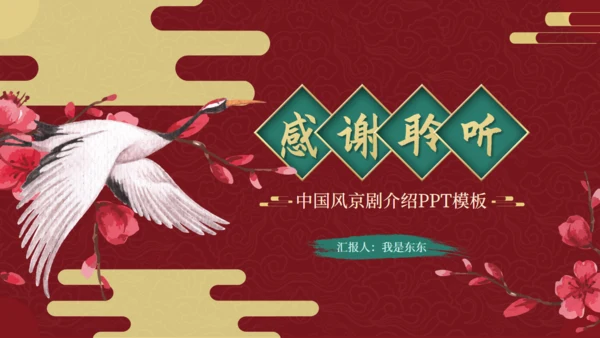 国粹京剧—中国风京剧介绍通用PPT模板
