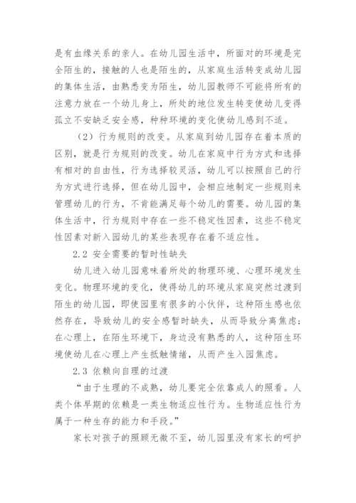 缓解新生入园焦虑的对策论文.docx